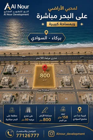 ارض ممتازه بالسوادي مطله ع البحر مباشرتا 800م فرصه مع هاله/.