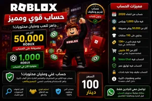 حساب روبلوكس للبيع مشحون فيه +60K روبكس ومقتنيات كثيرة