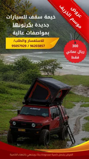 خيمة سقف للسيارات جديدة بمواصفات عالية