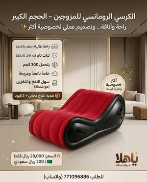 الكرسي الرومانسي للمزوجين – الحجم الكبير مع المنفاخ + 2 قيود راحة وأناقة... وتصميم عملي لخصوصية