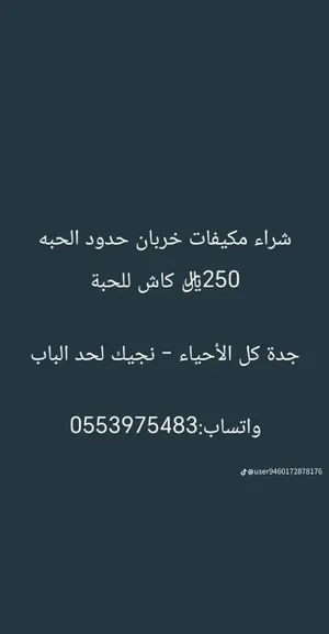 اذا في عندك مكيفات شغاله خربانه للبيع كلمني