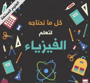 مدرس فيزياء للثانوي والتطبيقي والجامعات