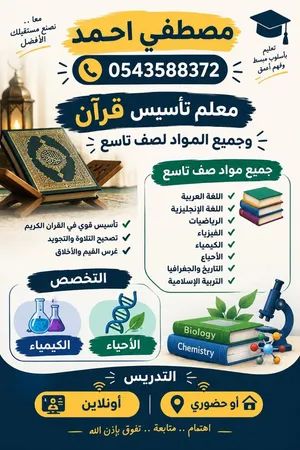 معلم تأسيس -تخصص علوم - أحياء (قران كريم )