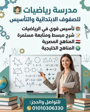 مدرسة رياضيات للمرحلة الابتدائية