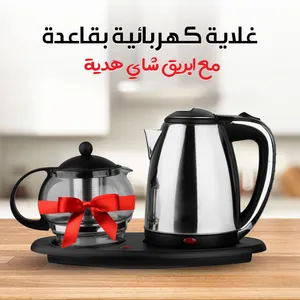 طقم غلابه كهربائيه بقاعده تسخين +أبريق شاي هديه