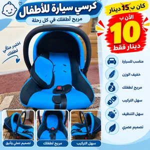 كرسي سيارة للأطفال – خفيف ومريح بسعر 10 دنانير. .