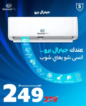 مكيف جنرال برو 1 طن موديل 2026 نسبة توفير 70% WIFI نحاس بالكامل مع كفاله خمس سنوات