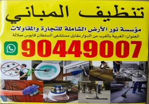 تنظيف مبنى مكتب دوار مستشفى السلطان قابوس
