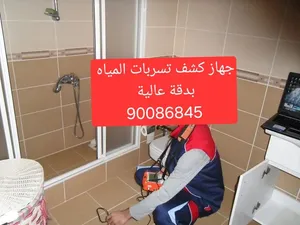 كشف تسريب المياه بأحدث الأجهزة بدقه عاليه وإصلاحه وكافة أعمال السباكه