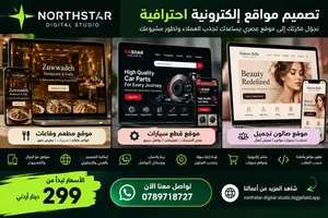تصميم وبرمجة مواقع إلكترونية احترافية للشركات والمتاجر  من 299 دينار