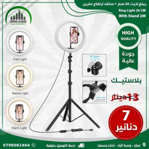 Ring Light رنغ لايت قياس 26 سم (10 انش)  مع ستاند عرض لفترة محدودة