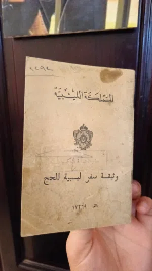 جواز سفر الحج المملكه الليبية