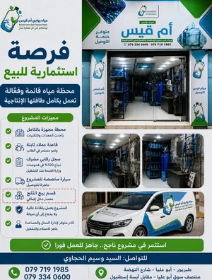 محل تجاري، اختصر تعب البدايات. محطة تحلية مياه للبيع.