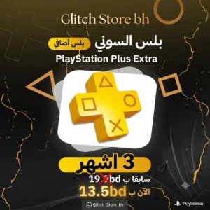 بلس السوني (PlayStation Plus Extra)  3 أشهر