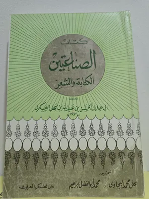كتاب الصناعتين الكتابة والشعر