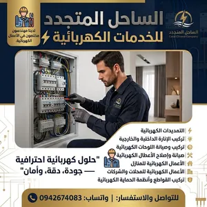 شركة الساحل المتجدد للخدمات الكهربائية