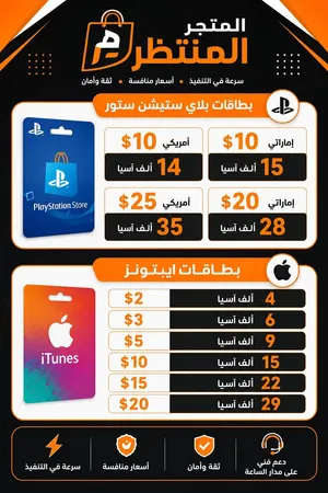 بطاقات ايتونز و بلايستيشن
