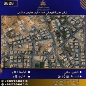 إعلان رقم (6828) أرض مميزة للبيع في خلدا -  قرب مدارس ساندس 1010 متر2