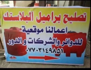 تصليح براميل بلاستك في البصرة