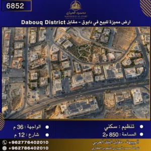 إعلان رقم (6852)  أرض مميزة للبيع في دابوق - مقابل Dabouq District