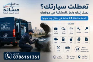 سيارتك تعطلت؟ لا تسحبها ولا تتعب نفسك. فريق مساند يصل إليك ويصلحها في الموقع