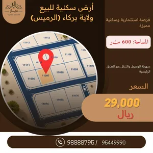 للبيع أرض سكنية
