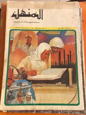 عدد 1 مجلة المجتمع 1977 عدد 4 مجلة الموسوعة الشبابية 1985 1 مجلة العربي