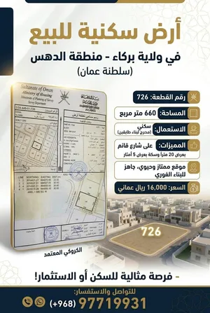 ارض سكنية للبيع في ولاية بركاء-الدهس
