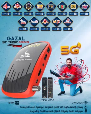رسيفر غزال 5G 5012025 الأفضل بالشرق الأوسط  والاكثر طلبا باقل سعر بالمملكة
