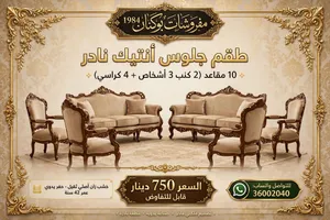 طقم جلوس انتيك