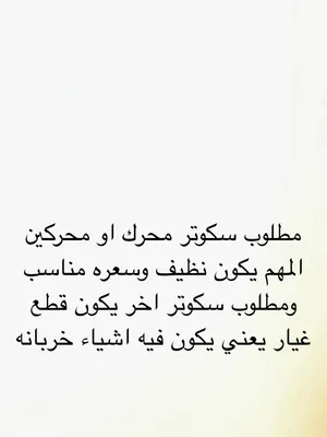 مطلوووووب سكوتر محرك او محركين المهم نظافة