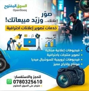 تصوير فيديوهات إعلانية مبتكرة للسوشيال ميديا والمنتجات