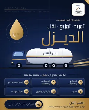 توريد ديزل توزيع ديزل مورد ديزل مندوب ديزل صهريج ديزل وايت ديزل دينة ديزل نقل ديزل ديزل