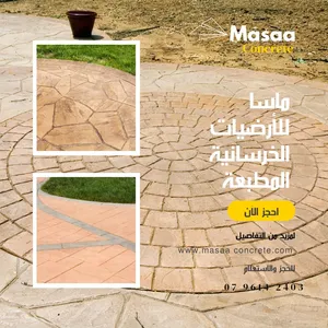 ستامب كونكريت ارضيات خرسانية مطبوعة وملونة