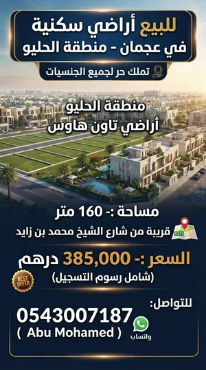 للبيع مجموعة اراضي سكنية في عجمان منطقة الحليو اراضي تاون هاوس اقل سعر في عجمان تملك حر و شامل رسوم