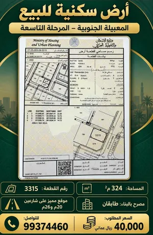 للبيع ارض في المعبيله