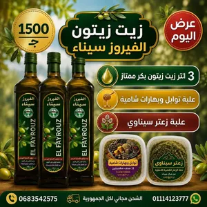 زيت زيتون اصلي من سيناء  - الفيروز