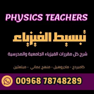مدرس خصوصي فيزياء جميع المراحل الثانوية و الجامعية خبرة كبيرة physics حضوري و اونلاين