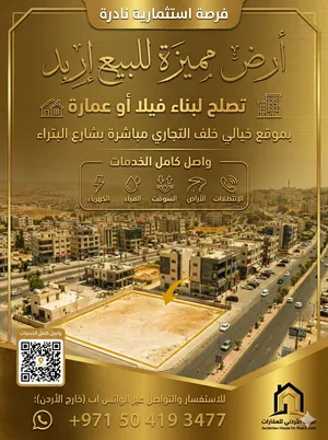 للبيع ارض سكنية مميزه وممتازه واصل جميع الخدمات خلف التجاري مباشرة بشارع البتراء بافضل منطقة