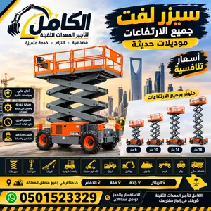 سيزر لفت للايجار جميع الارتفاعات مان لفت scissor lift for Rent and Man Lift