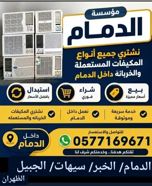 شراء مكيفات مستعمل وخربان بالدمام والخبر سيهات والجبيل
