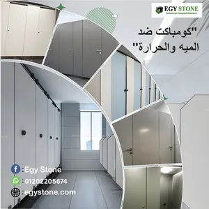الواح كومباكت  hpl لقواطيع و ابواب الحمامات
