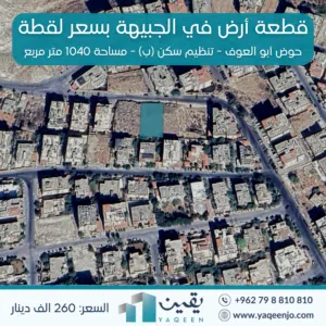 أرض في الجبيهة مساحة 1040.3 متر مربع تنظيم سكن (ب) من المالك مباشرة