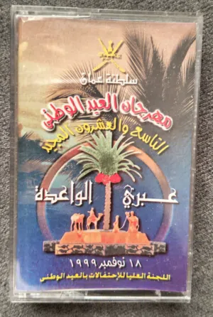 شريط كاسيت مهرجان العيد الوطني 99