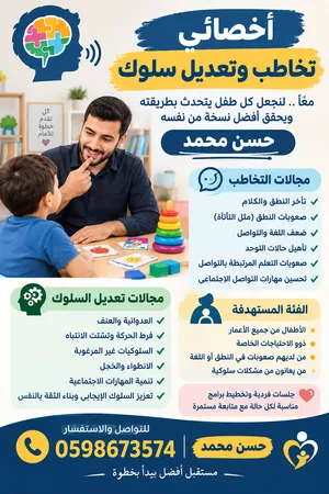أخصائي تخاطب وتعديل سلوك بالرياض