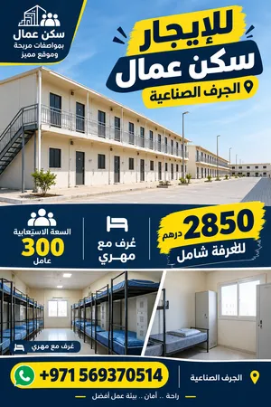 للايجار سكن عمال بعجمان الصناعية