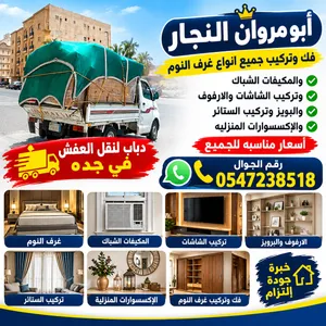 ابو مروان النجار فك وتركيب ونقل غرف النوم بجده تركيب جميع انواع الاكسسوارات المنزلية بجده
