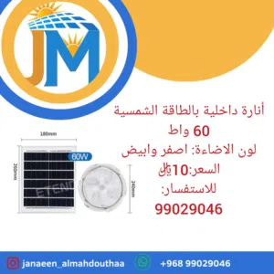 انارة داخلية بالطاقة الشمسية