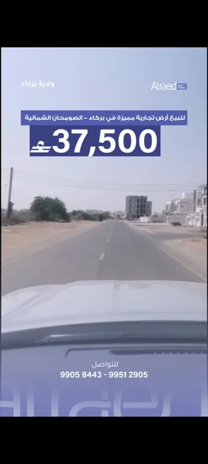 للبيع تجارية في ولايه بركاء* الصومحان الشمالية مساحه 300 بجميع الخدمات بسعر 37500