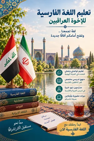 تعلیم اللغة الفارسیه